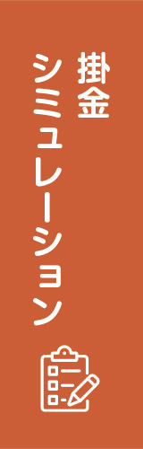 掛金シミュレーション｜宮城県民共済