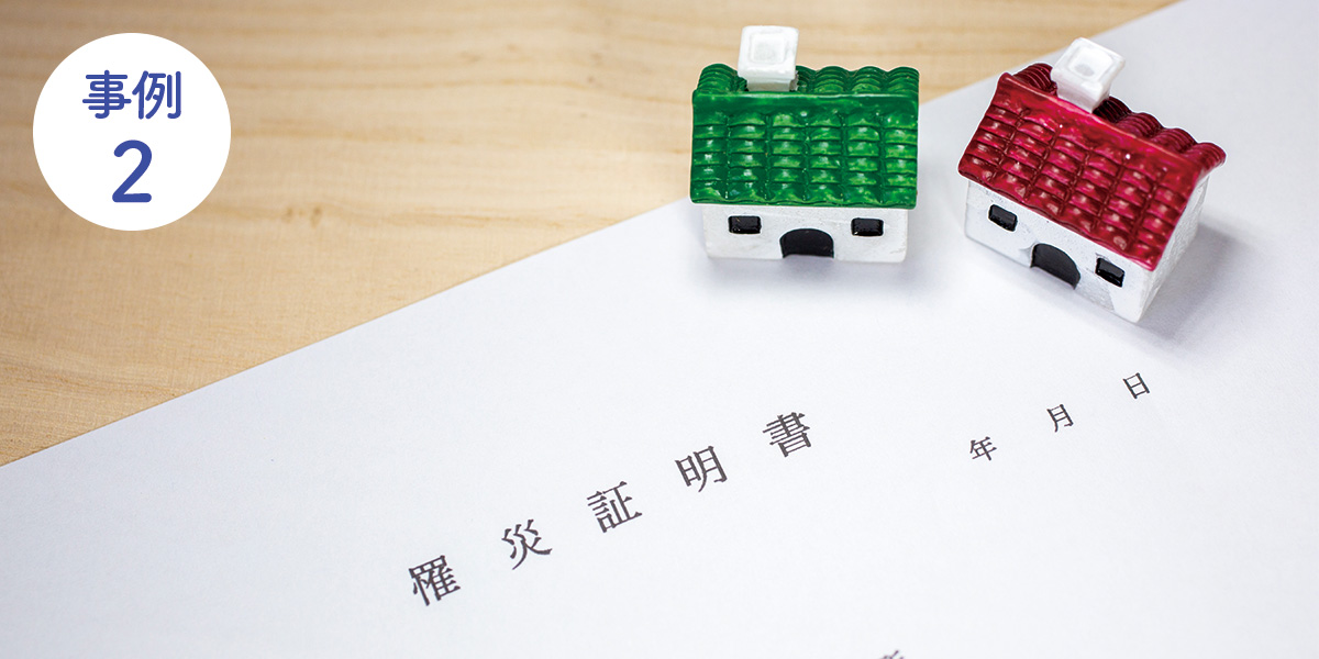 共済金お支払い事例02